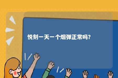 悦刻一天一个烟弹正常吗	？ 
